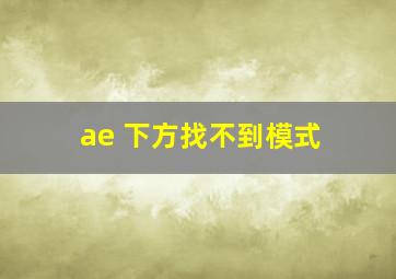 ae 下方找不到模式